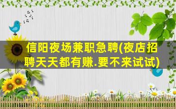 乌兰察布夜场招聘